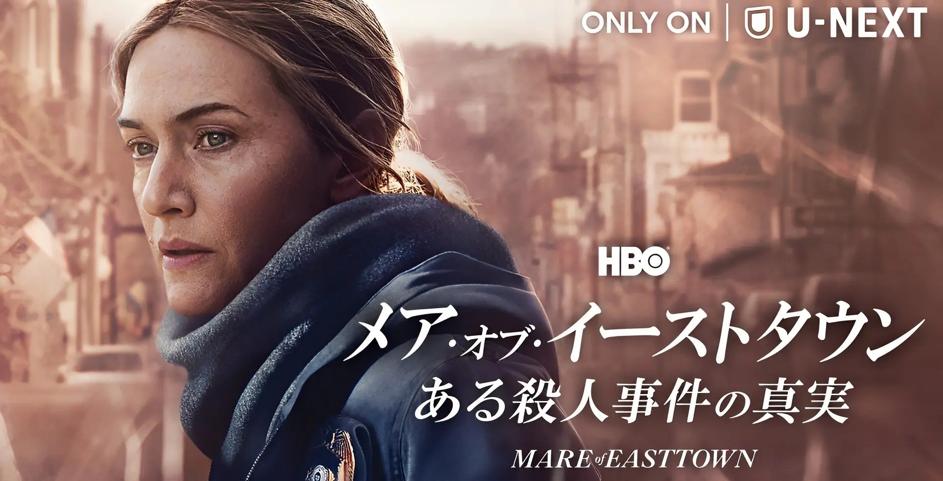 【ケイト・ウィンスレット主演】『メア・オブ・イーストタウン / ある殺人事件の真実』全米を熱狂の渦に巻き込んだノンストップ・サスペンス!エミー賞16部門ノミネート!