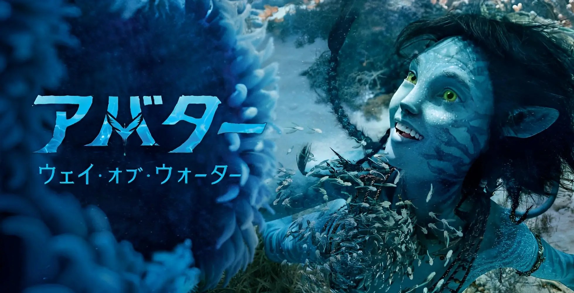 【12/16上映開始】『この上ない映画鑑賞体験!『アバター:ウェイ・オブ・ウォーター』で“水”を感じる』についてTwitterの反応