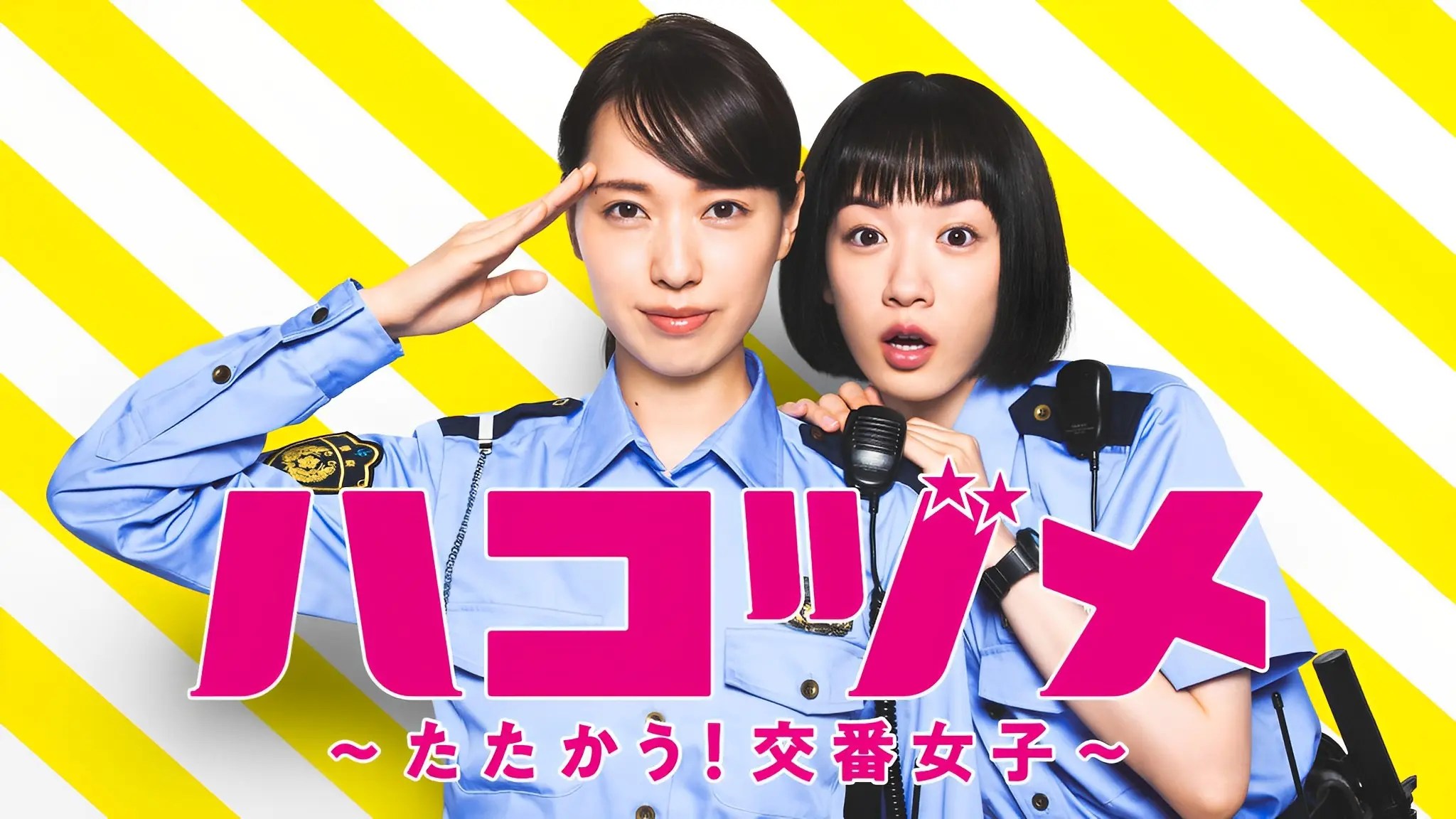 【戸田恵梨香×永野芽郁『ハコヅメ~たたかう!交番女子~』】年末に地上波一挙放送&「TVer」全話配信<放送文化基金賞受賞記念>