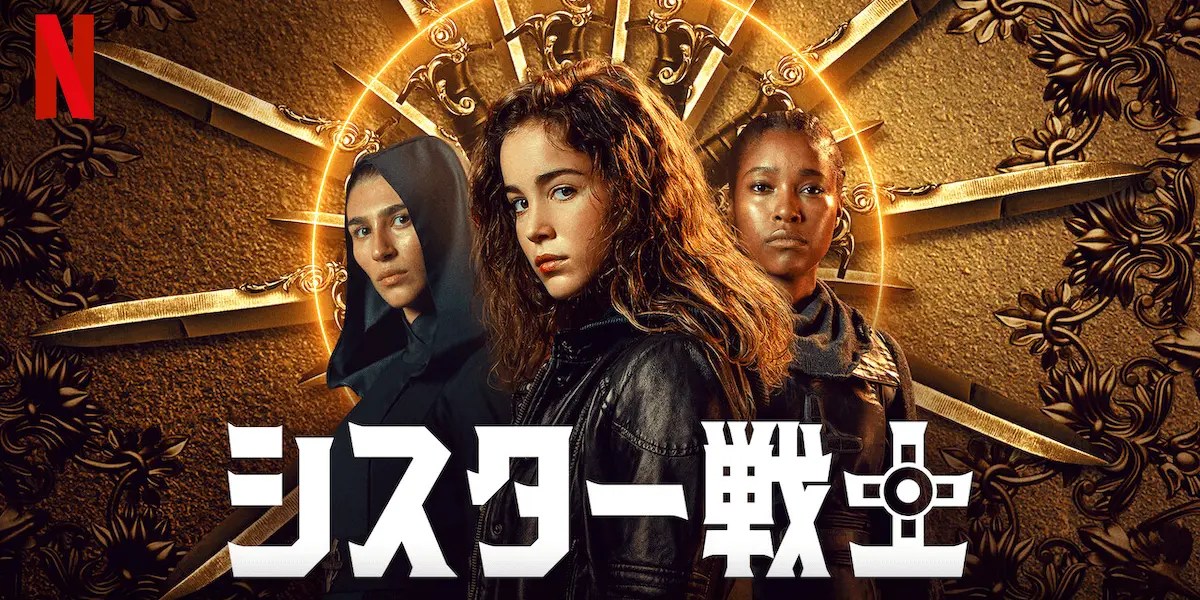 【シスター修道女戦士を描くファンタジードラマ『シスター戦士』】突然の打ち切り!しかし、本格的で見応えがあり、痛快に楽しる良作!