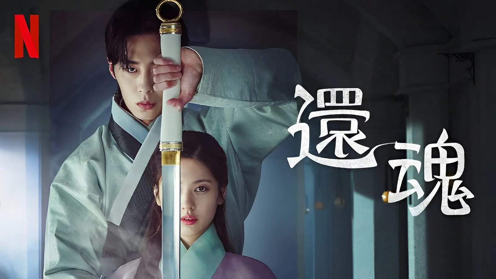 【韓国時代劇ドラマ『還魂』】「還魂術」によって運命を切り開いていくファンタジーロマンスストーリー!