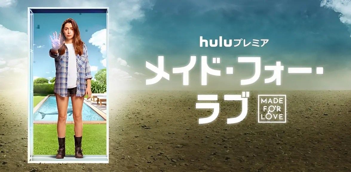 【SFブラックコメディドラマ 『メイド・フォー・ラブ』】脳内にチップを埋め込むモラハラ夫からの脱出サバイバル!