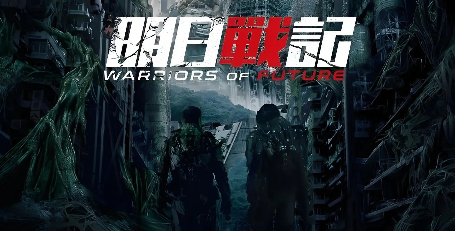 【香港SFアクション映画『未来戦記』】香港歴代興行収入1位のSF超大作!人類を救うため空戦部隊の男たちが命懸けの任務に挑む!