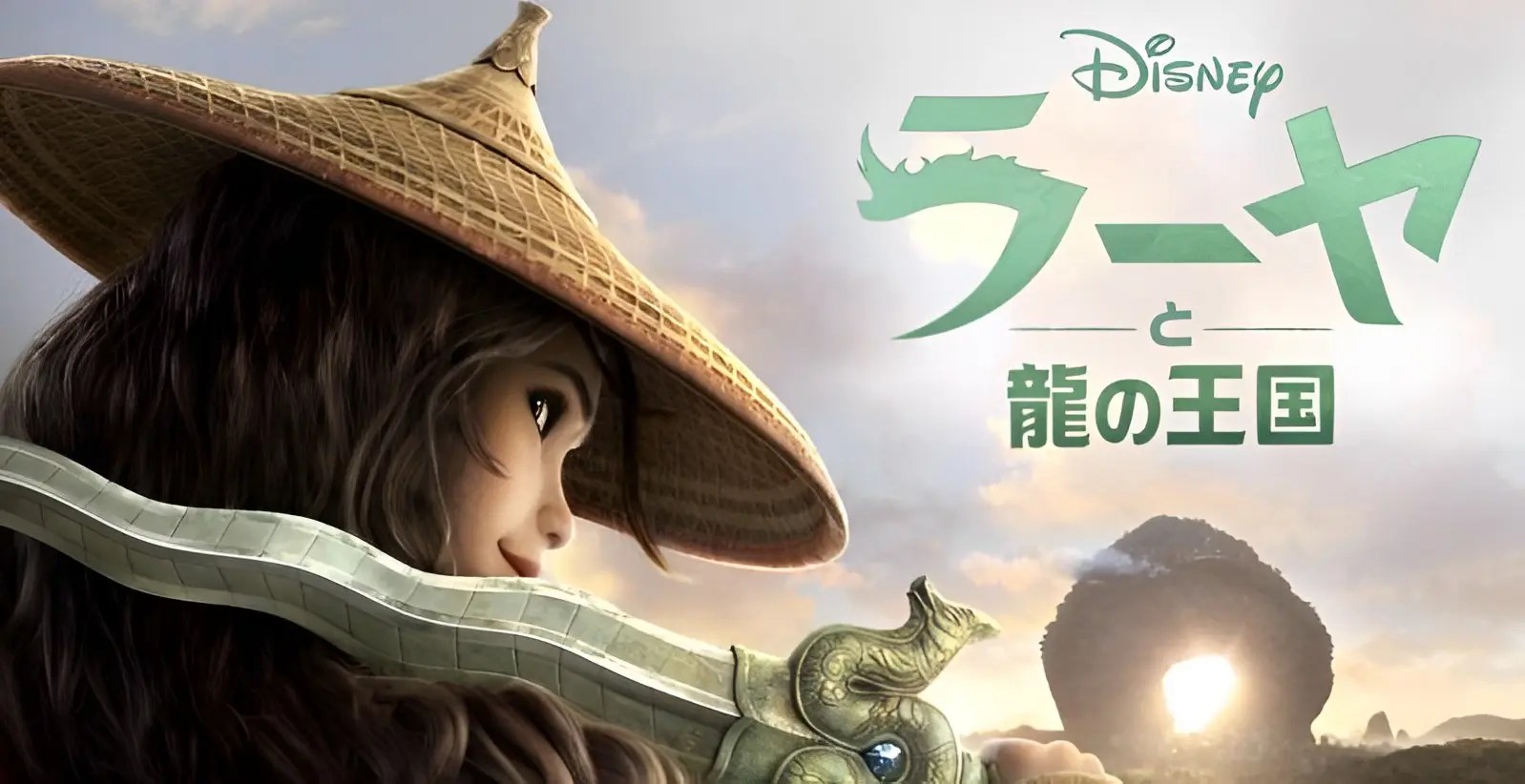 【ディズニー・アニメーション映画『ラーヤと龍の王国』】“龍の王国”を舞台に繰り広げられる少女ラーヤの戦いと成長を描く壮大なコンピュータアニメーション物語!