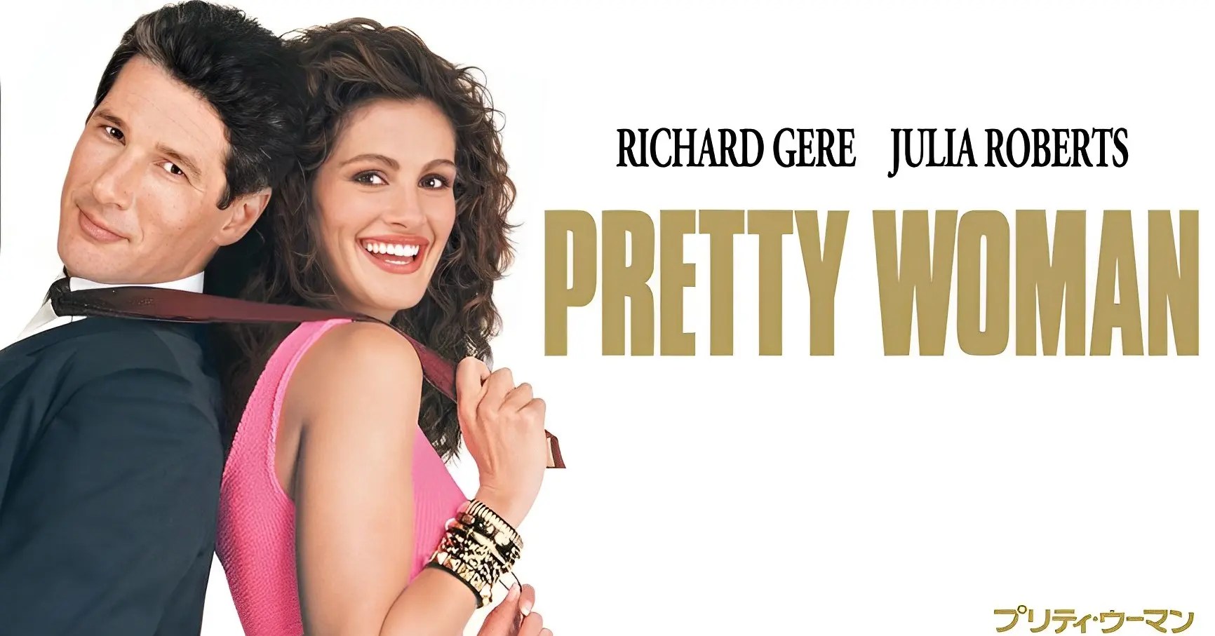 【今日の金曜ロードショー】『ラブコメの金字塔『プリティ・ウーマン』は”バブル版”の『マイ・フェア・レディ』!?』についてTwitterの反応