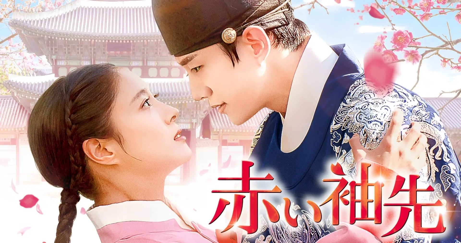 【歴史ラブロマンス超大作】『赤い袖先』王は女官を愛した…女官は王を愛しただろうか!