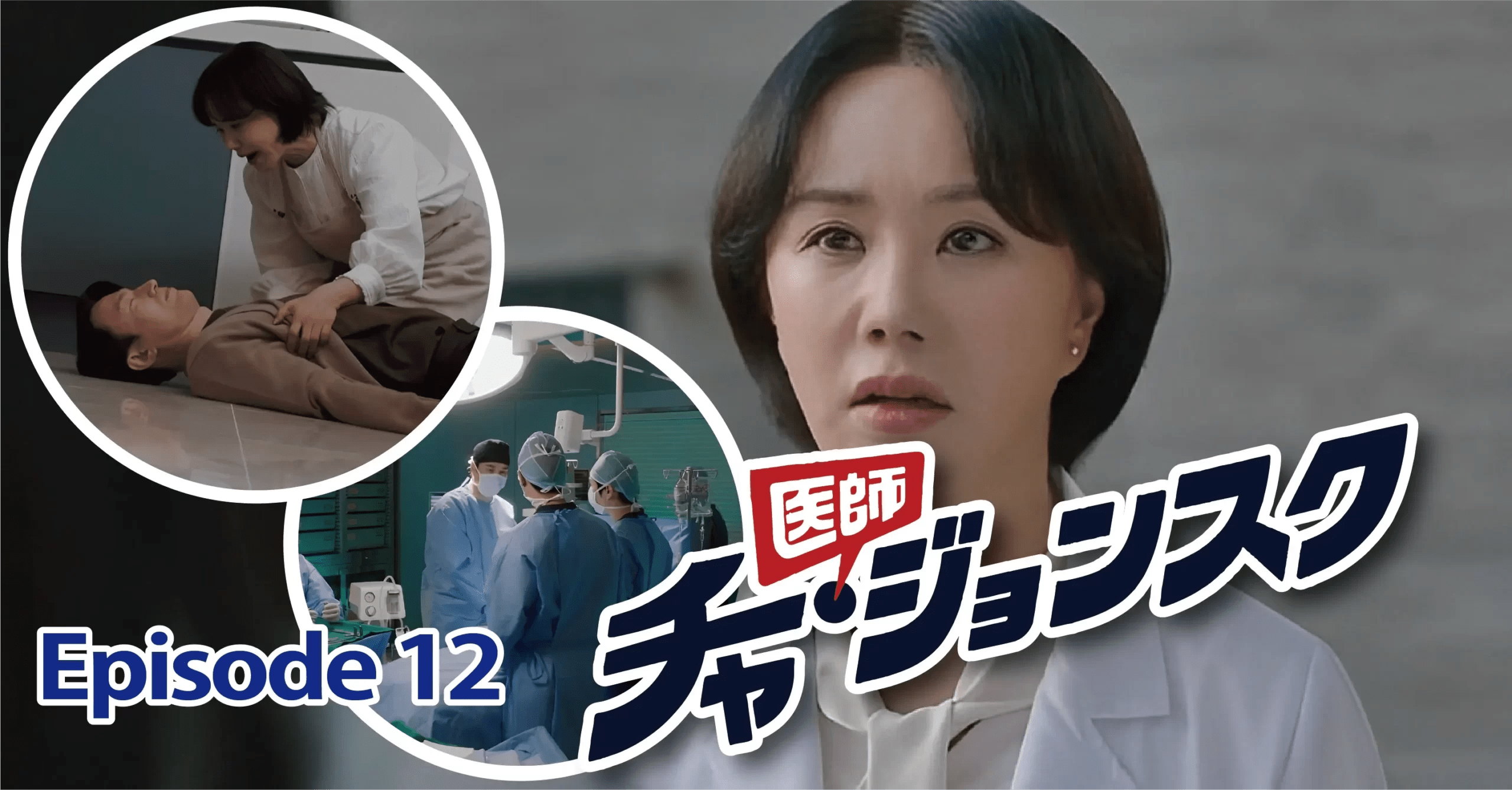 【『医師チャ・ジョンスク』 12話 】視聴率18․4％で自己最高記録更新・・ジョンスクいよいよ離婚を切り出す！＜ネタばれあり＞
