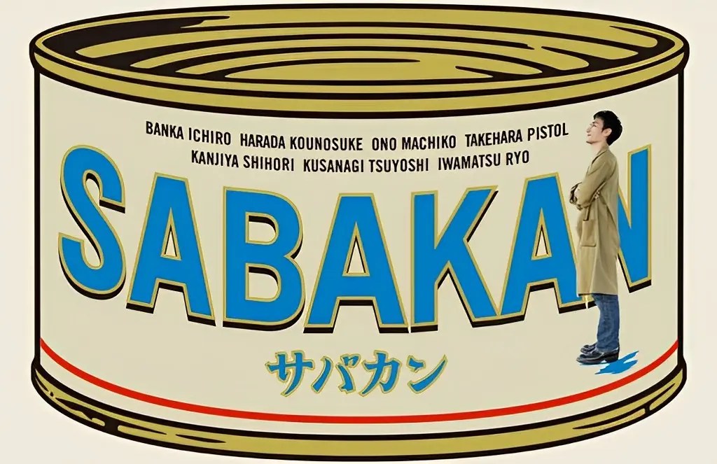 【5/15(月)配信スタート】『サバカン/SABAKAN』長崎を舞台に二人の少年が育む友情物語・一夏の思い出が少年たちを大きくさせる!