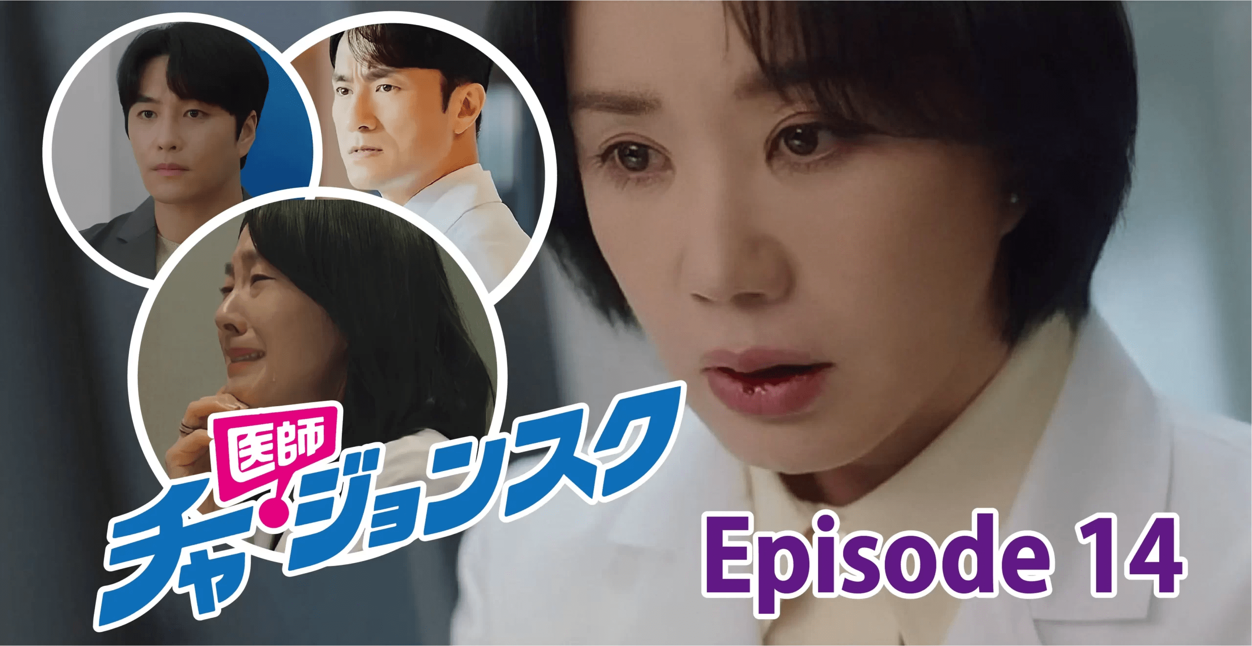 【『医師チャ・ジョンスク』 14話 】大波乱の行く末は、新しい未来!大きな成長を感じさせるハートフルドラマに!<あらすじ・ネタバレ>