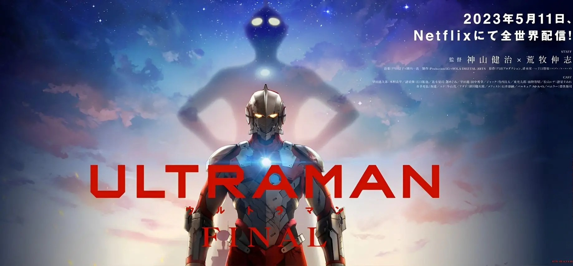 【CGアニメ『ULTRAMAN』FINAL SEASON】昭和のヒーローが現代に蘇る!SFとファンタジーが融合した、独創的なストーリー!