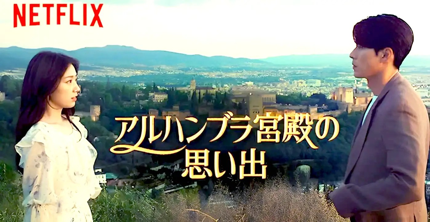 【ヒョンビンとパク・シネ共演】『アルハンブラ宮殿の思い出』スペインを舞台とした美しい景観やバッグサウンドの豪華なSFミステリーロマンス!