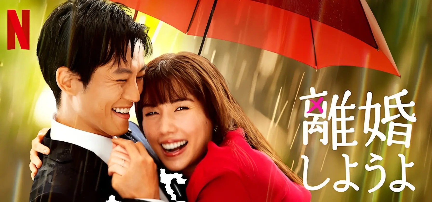 【6/22全世界配信スタート】Netflixシリーズ『離婚しようよ』松坂桃李&仲里依紗共演!どんな話?Netflix配信は何時から?