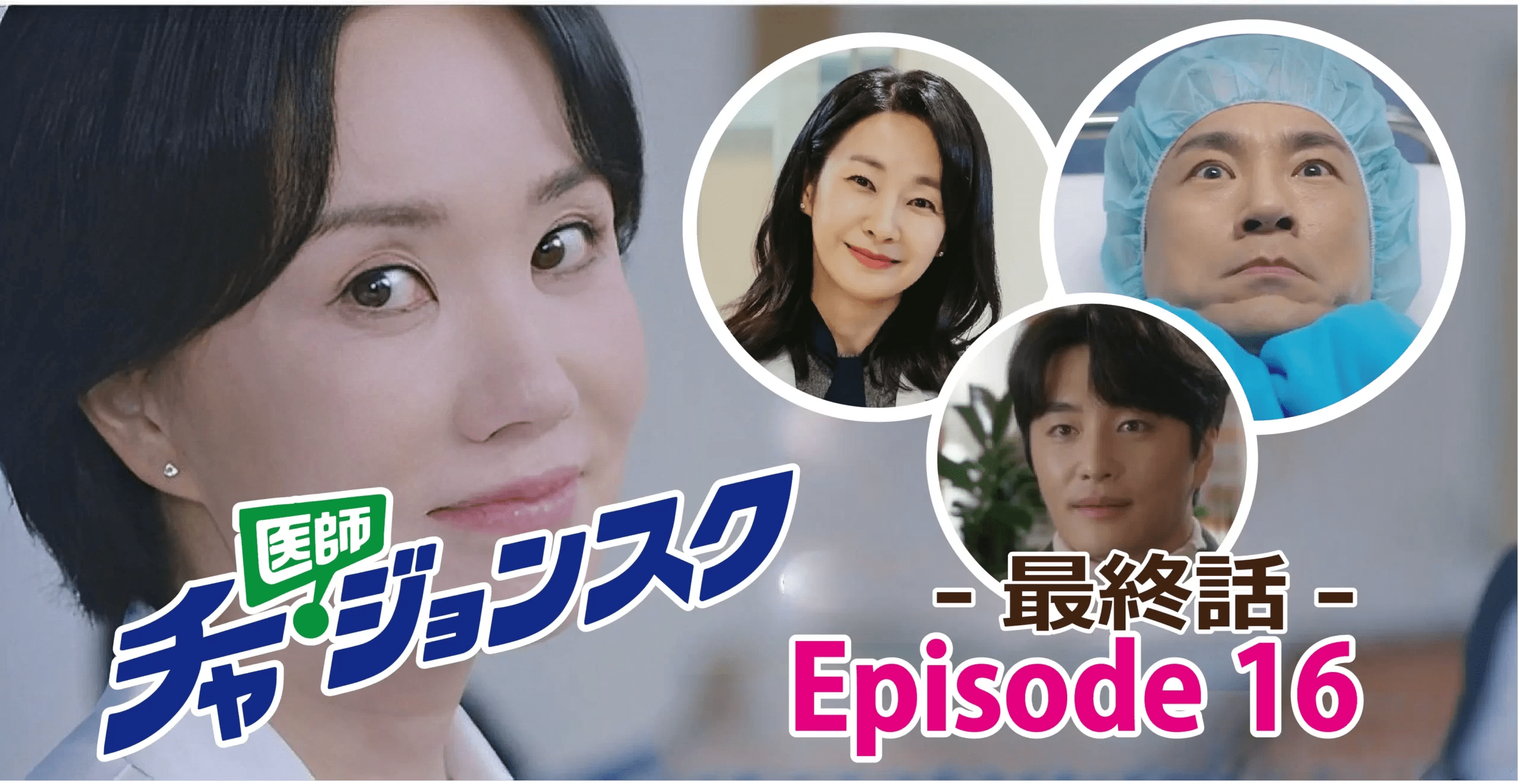 【『医師チャ・ジョンスク』第16話最終回】ジョンスク再肝臓移植手術を決意!全てのものに感謝!<あらすじ・ネタバレ>