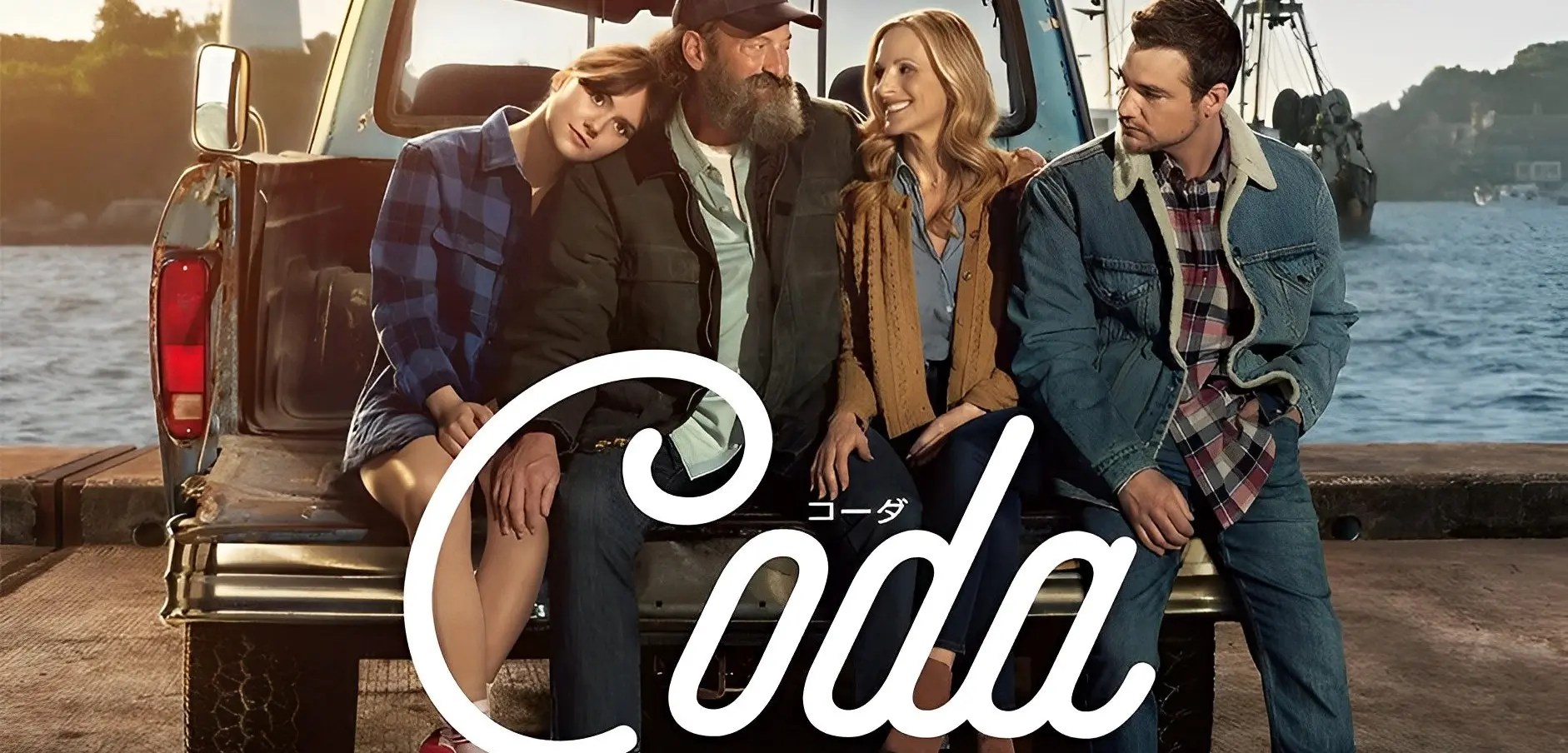 【6/16金ロー放送】地上波初放送『コーダ あいのうた』についてについてTwitterの反応