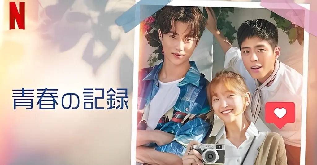 【青春時代は宝箱!】韓国ドラマ『青春の記録』成功や失敗にかかわらず、意地を貫くことが青春!<大あらすじ>