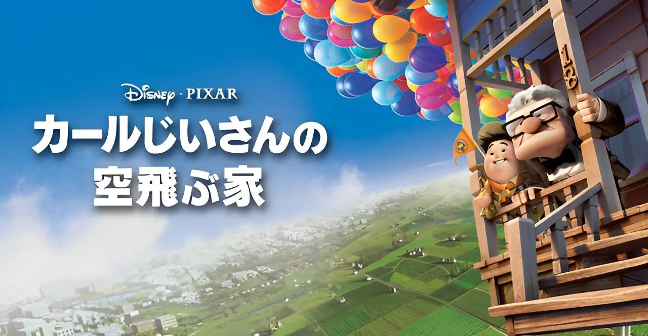 【8/4放送へ決定】金曜ロードショー『カールじいさんの空飛ぶ家』短編映画も同日公開!あらすじ&概要、見どころ!