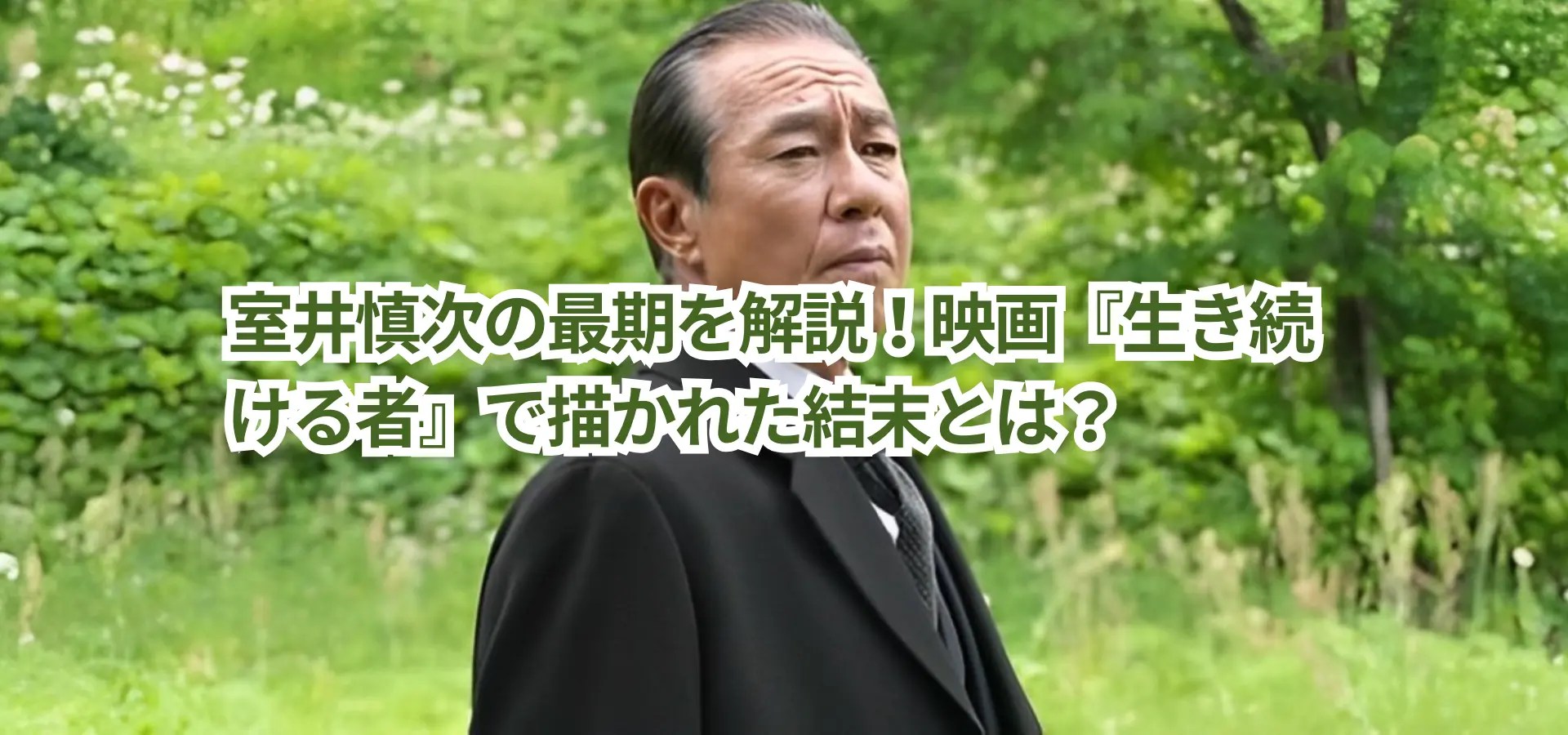 室井慎次の最期を解説!映画『生き続ける者』で描かれた結末とは?