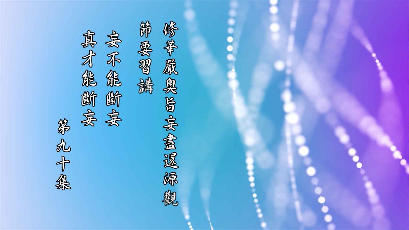 飛 末 真 鈴