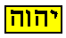 Yahweh