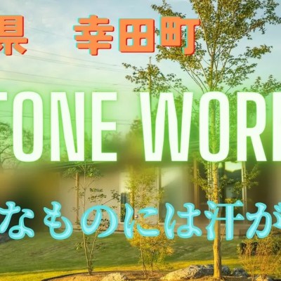 STONE WORKS 庭園制作
