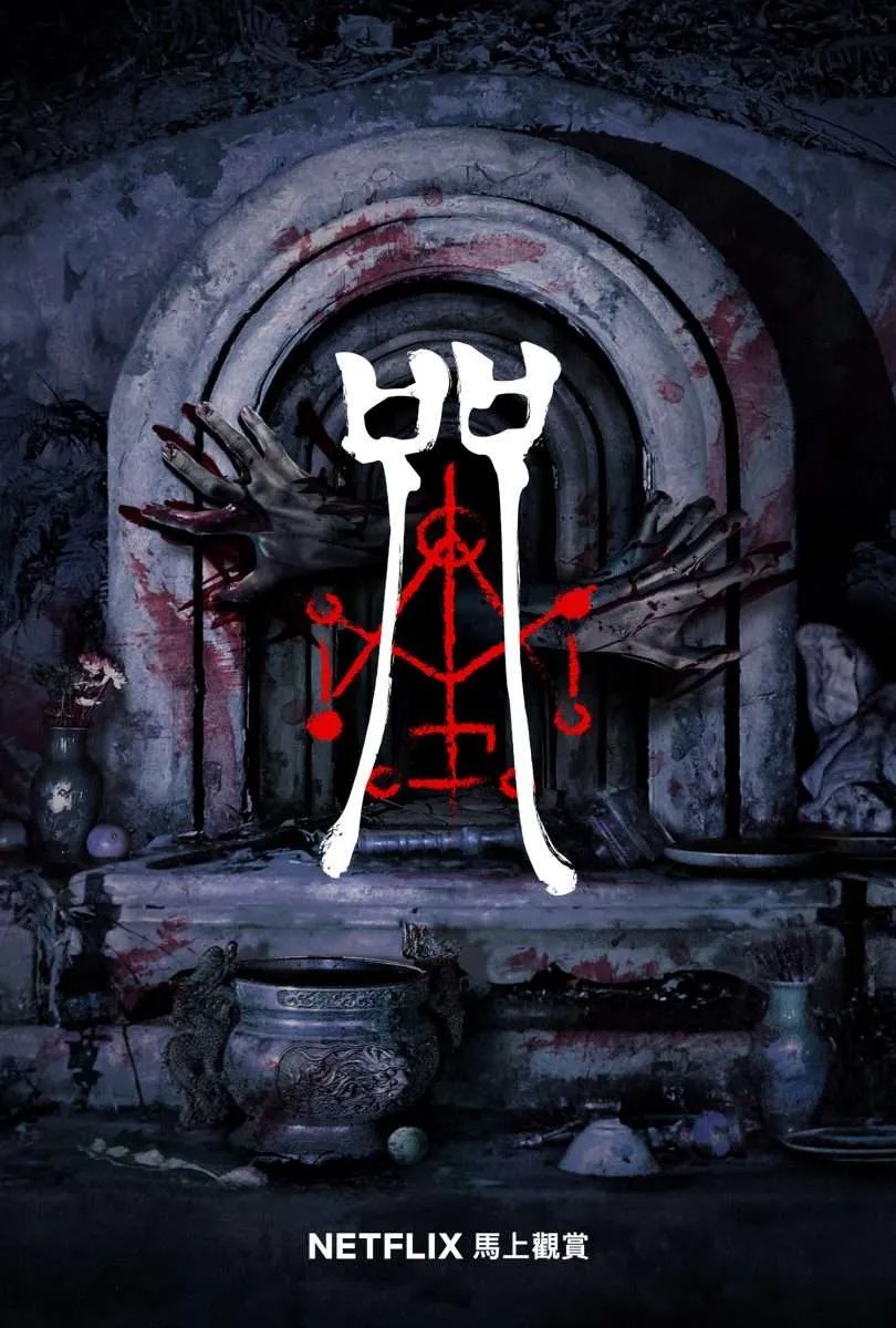 Film Dhorreur Japonais Le Plus Effrayant Incantation: Le blockbuster d'horreur taïwanais est en streaming sur  Netflix - TVQC