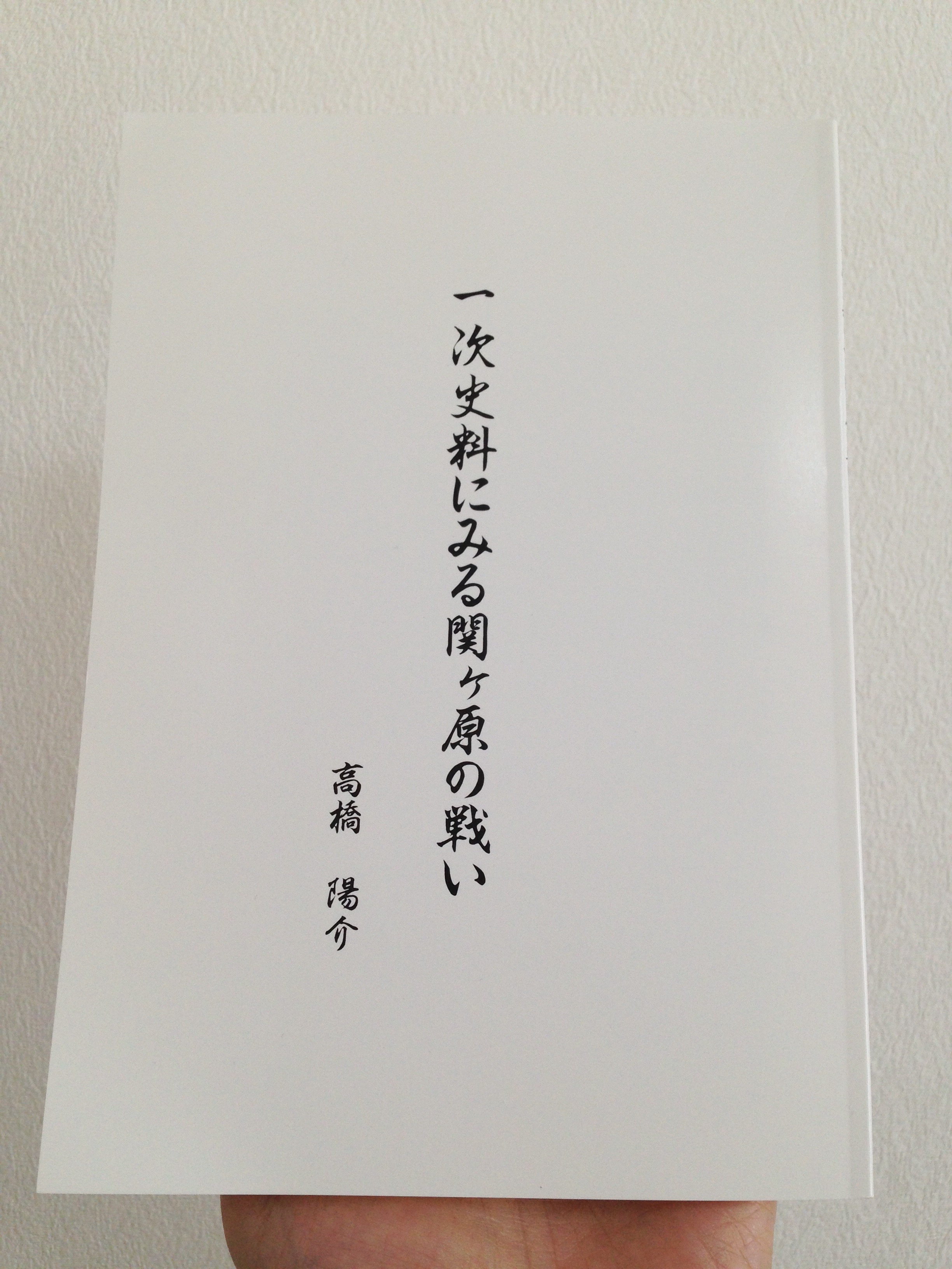 一次史料にみる関ヶ原の戦い 一次史料にみる関ヶ原の戦い（改訂版） | 自費出版ならお手軽