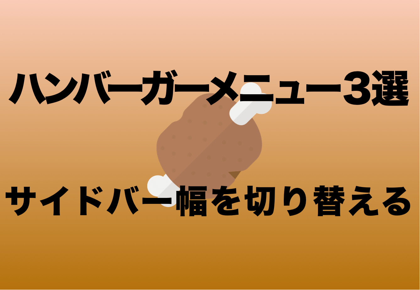 サイドメニューの幅をラクラク切り替え Web制作で使える便利なハンバーガーメニュー3選 Twinzlabo サイドメニューの幅をラクラク切り替え Web制作で使える便利なハンバーガーメニュー3選 Twinzlabo