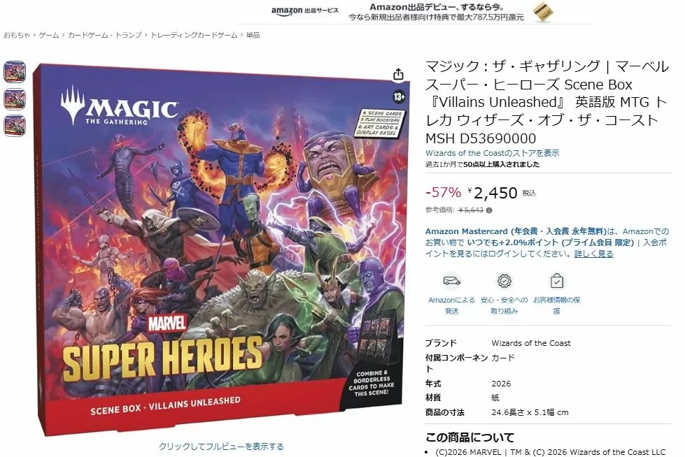 マーベル】Amazonでシーンボックスが半額以下！さすがに買いなのか…？