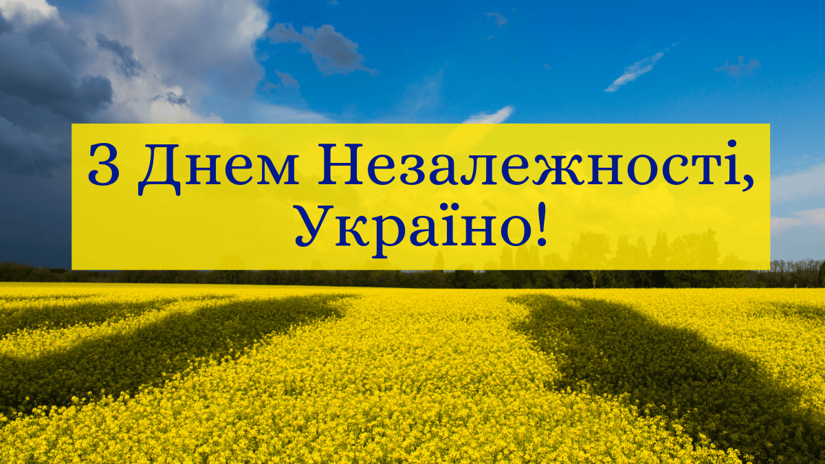 Святкуємо 30-річчя Незалежності.