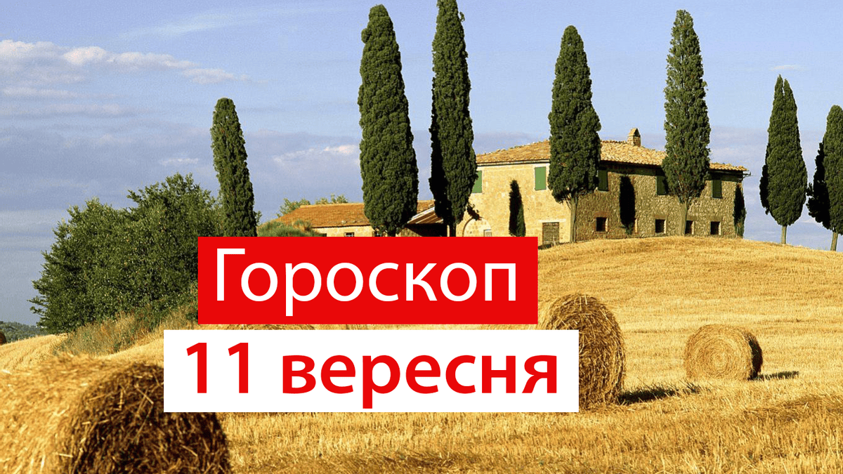 Гороскоп на 11 вересня: день накопичення та аналізу інформації.