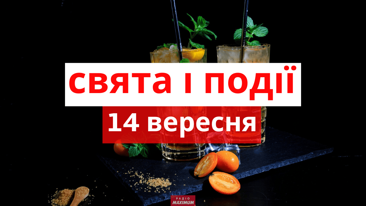 Свято сьогодні.