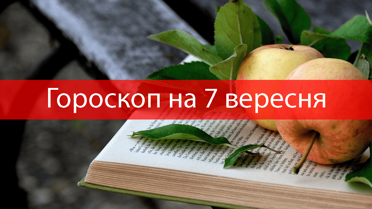 Гороскоп на 7 вересня: день, коли потрібно мріяти та будувати плани.