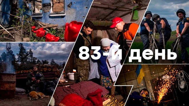 Війна Росії проти України: день 83.