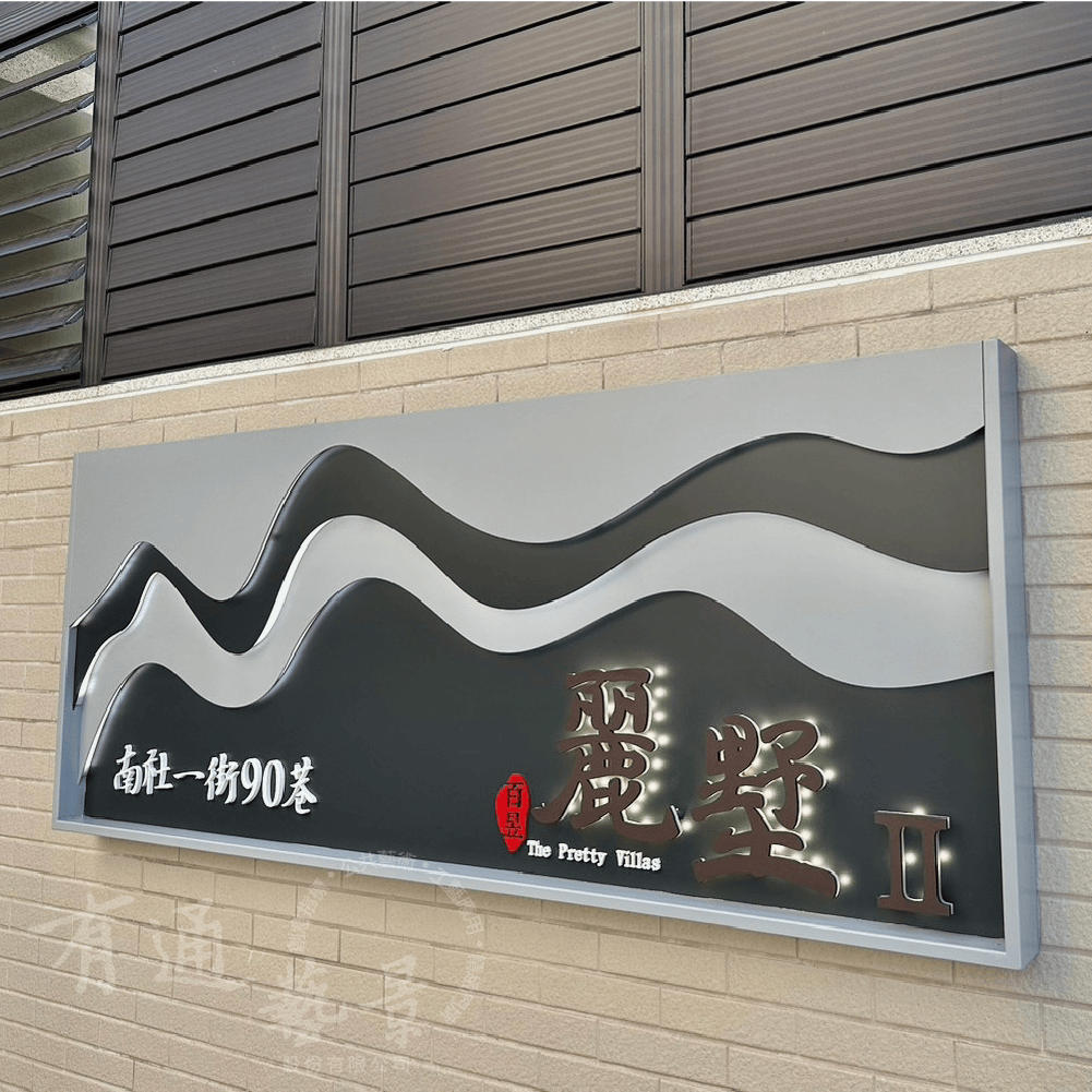 百昱麗墅