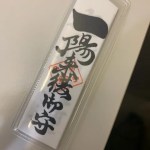 一陽来復守り