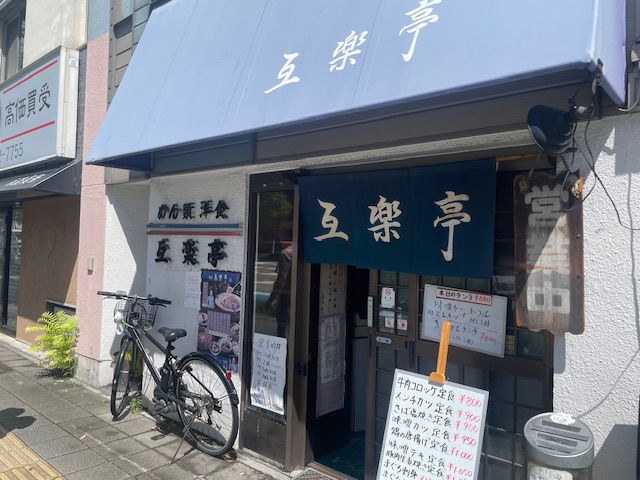 ランチ@大須『互楽亭』