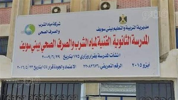 بحد أدنى 260 درجة.. فتح باب قبول خريجي الإعدادية بمدرسة المياه ببني سويف