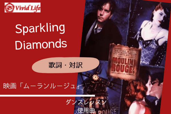 歌詞 和訳 ムーランルージュ Sparkling Diamonds ダンスレッスン使用曲 21年5月 大人から始めるダンスノート 国分寺 世田谷 オンライン