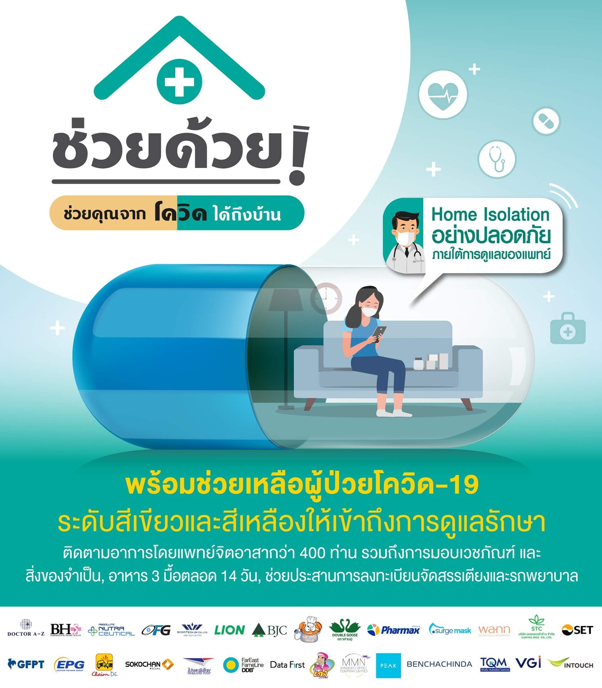 โครงการ ช่วยด้วย! ช่วยให้คุณหายโควิดได้ถึงบ้าน