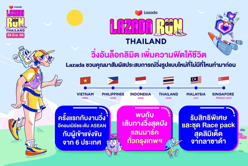 ครั้งแรกกับ Lazada Run งานวิ่งสุดยิ่งใหญ่ระดับภูมิภาค เพิ่มความฟิตให้ชีวิตกับลาซาด้า