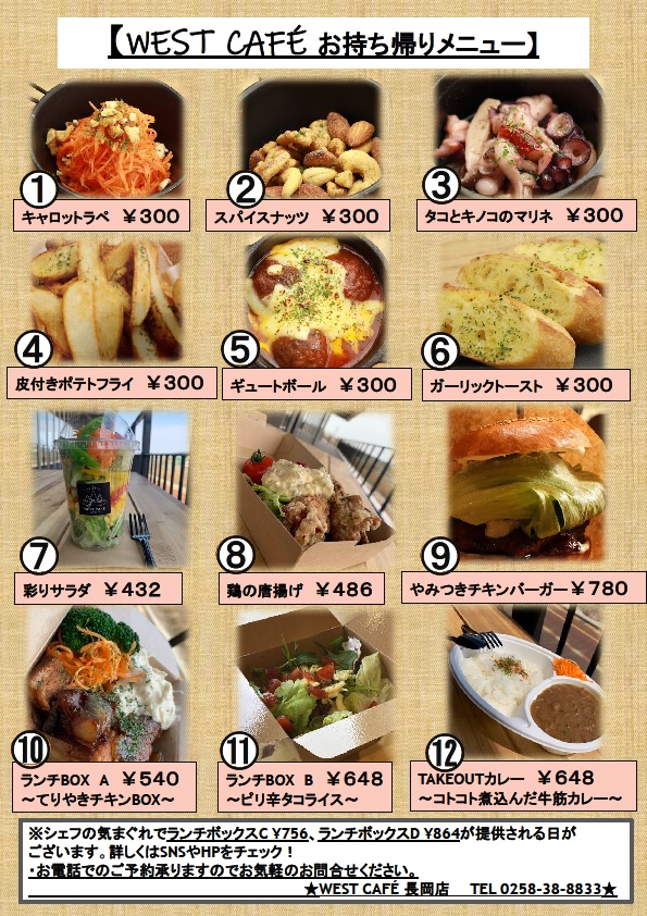 West Cafe長岡店からのご案内 West Web Magazine
