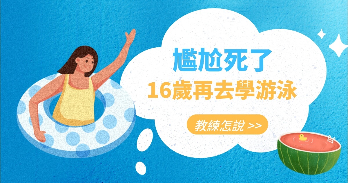 16歲再去學游泳 尷尬死了