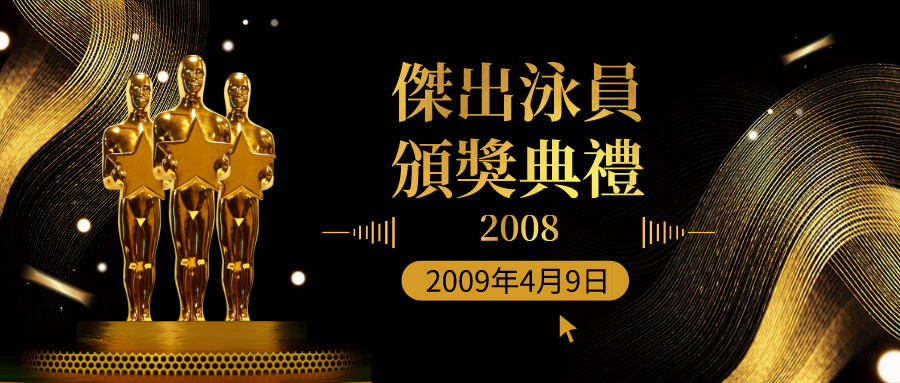 2008年度傑出泳員頒獎典禮