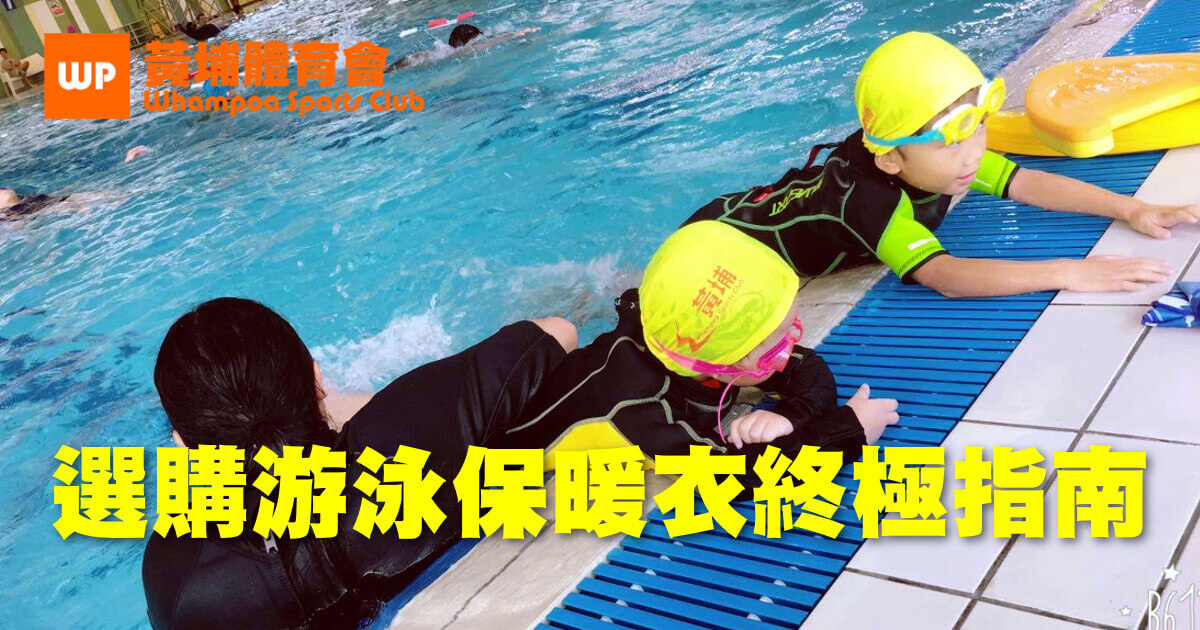 游泳保暖衣選購指南