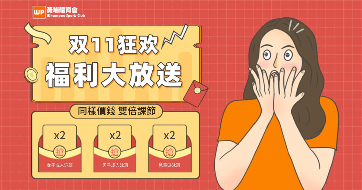 【2023雙十一慳錢攻略】報名成人及兒童游泳班堂數倍增