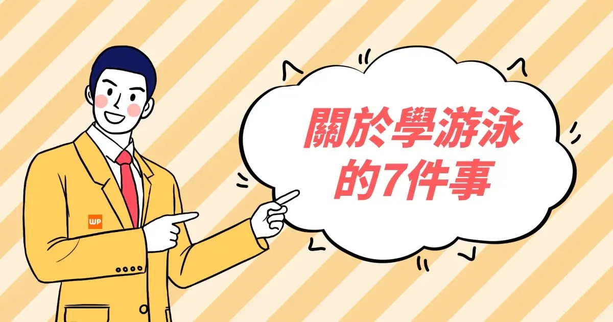 請問有什麼學習游泳的建議嗎？關於學游泳的7件事