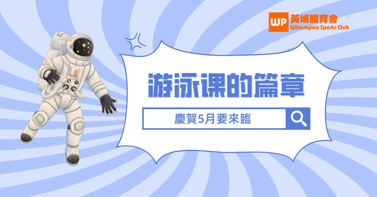 關於游泳課的篇章