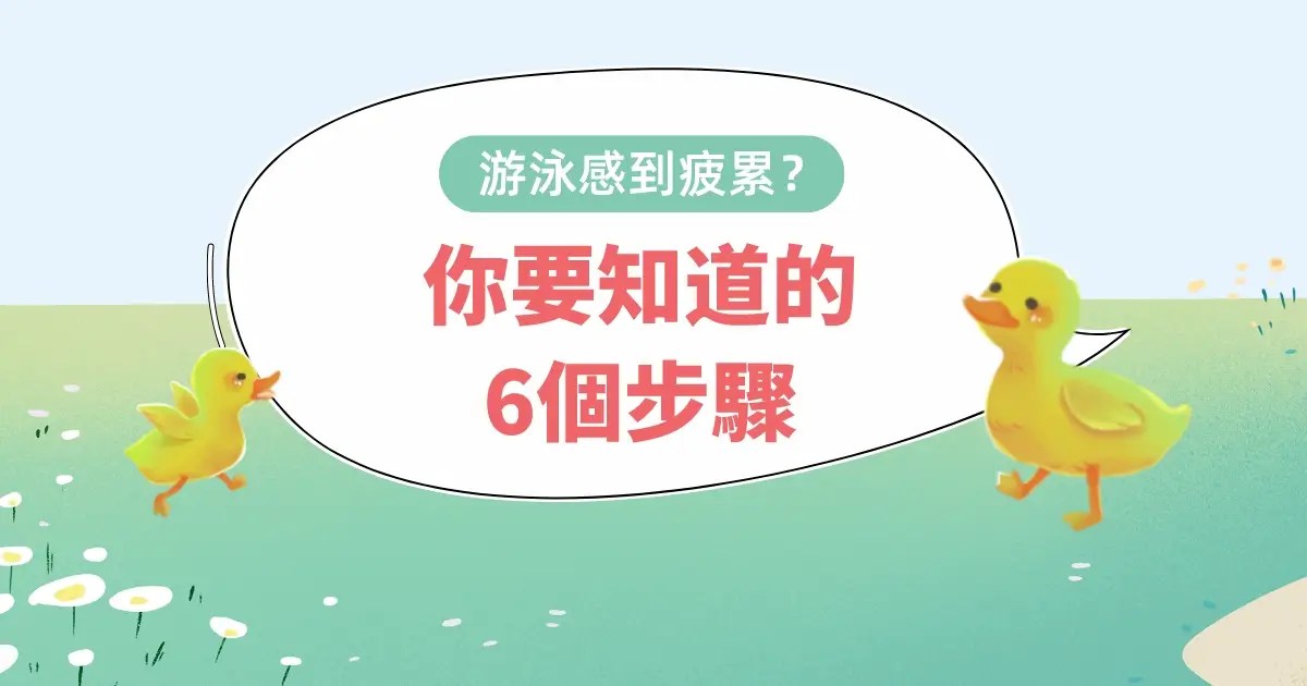 游泳感到疲累應該怎樣做？你要知道的6個步驟