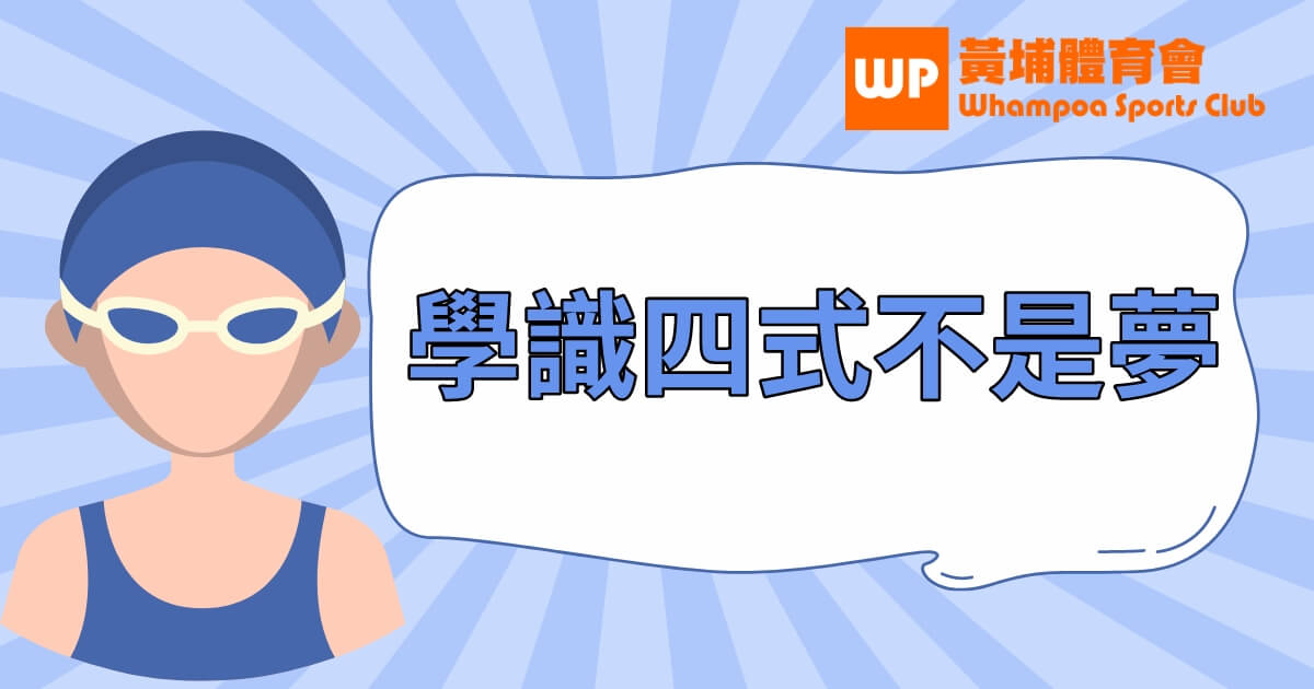 學懂游泳很輕鬆 學識四式不是夢