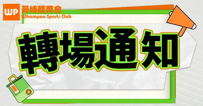 何文田游泳班 轉往 大環山游泳池 繼續上課